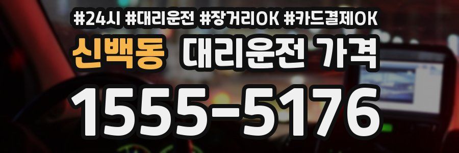 신백동 대리운전 가격