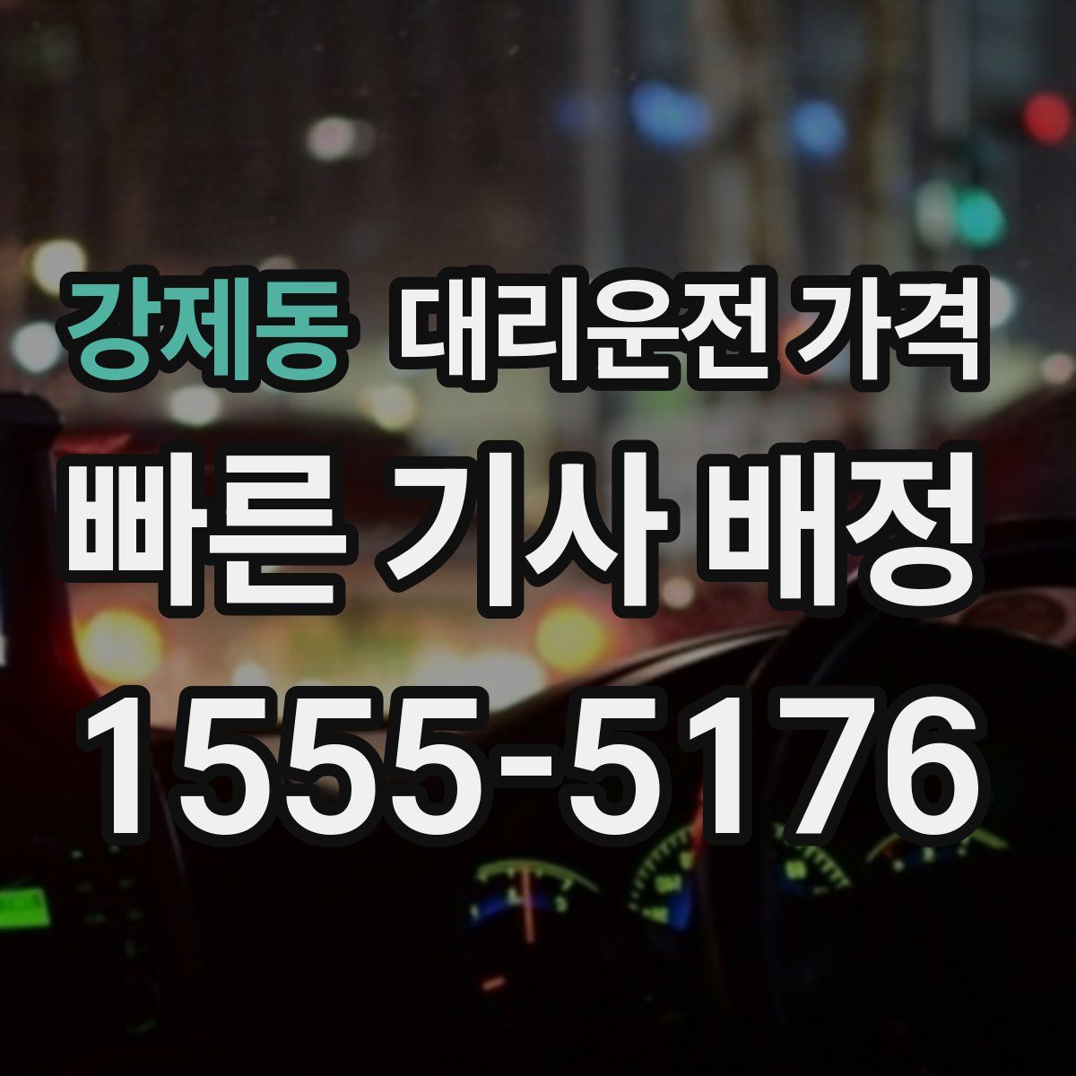 강제동 대리운전