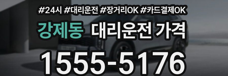강제동 대리운전 가격