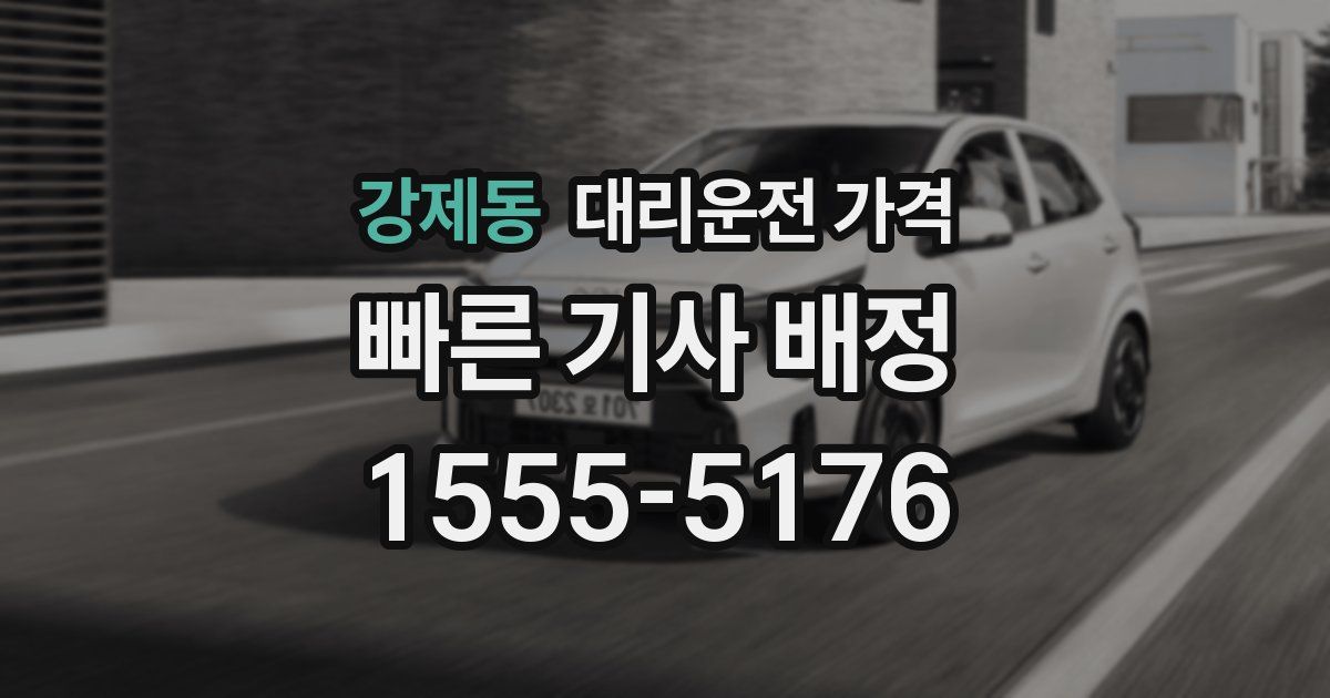 강제동 대리운전 가격