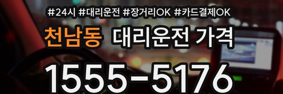 천남동 대리운전 가격