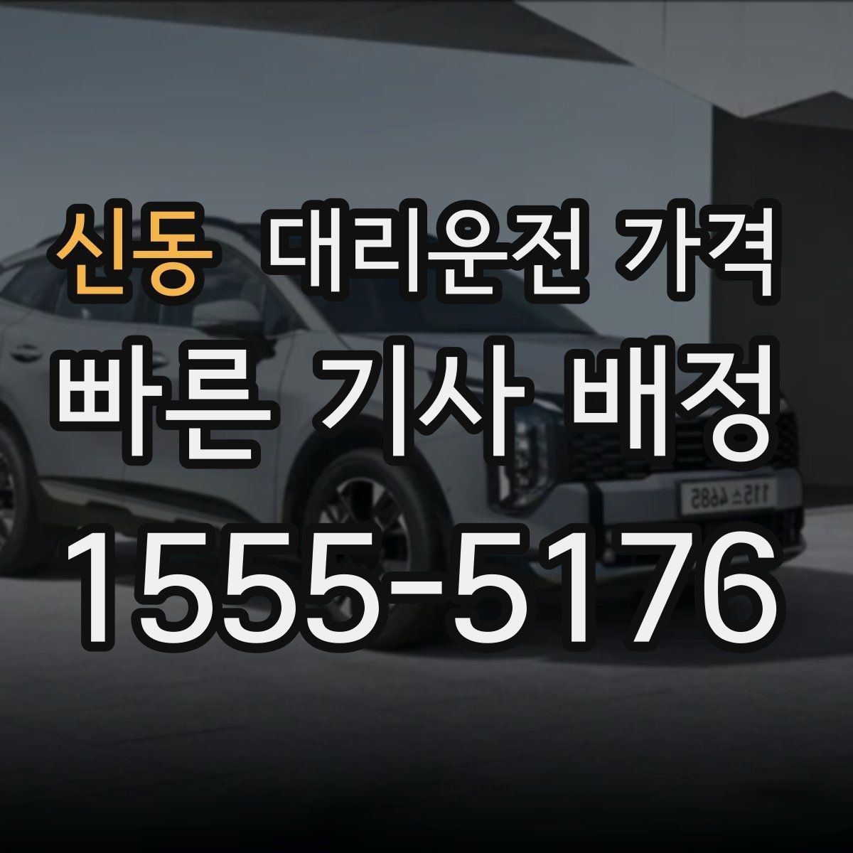 신동 대리운전 가격 계산을 이해하면 다음 호출이 쉬워집니다