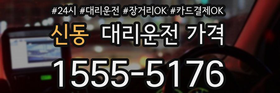 신동 대리운전 가격
