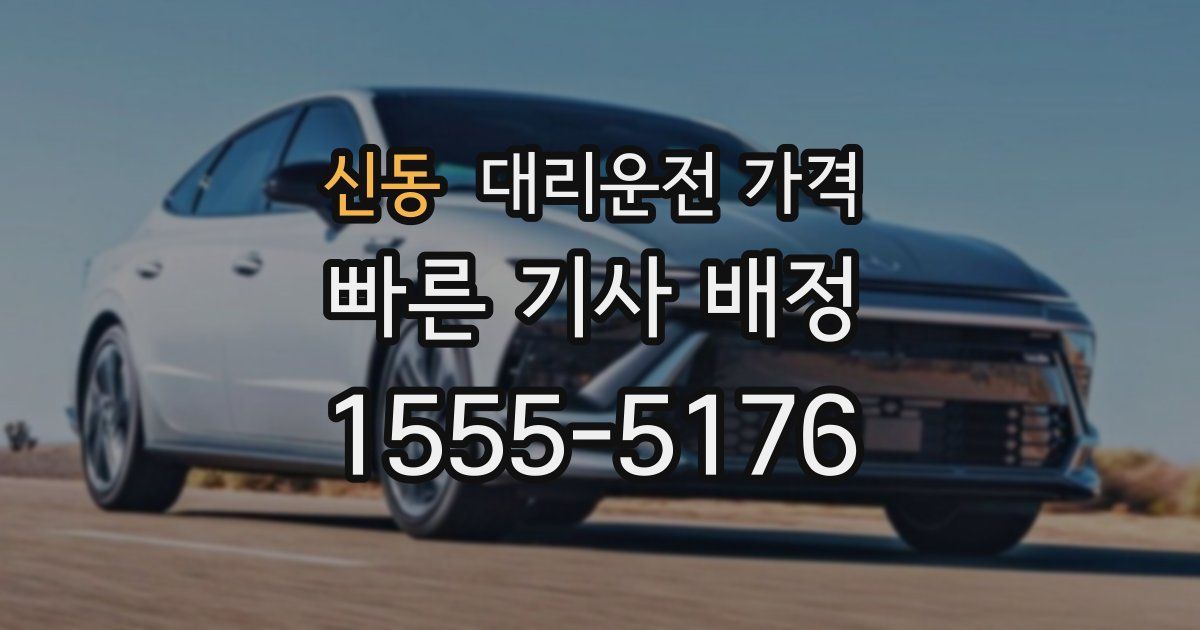 신동 대리운전 가격