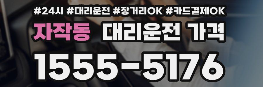 자작동 대리운전 가격