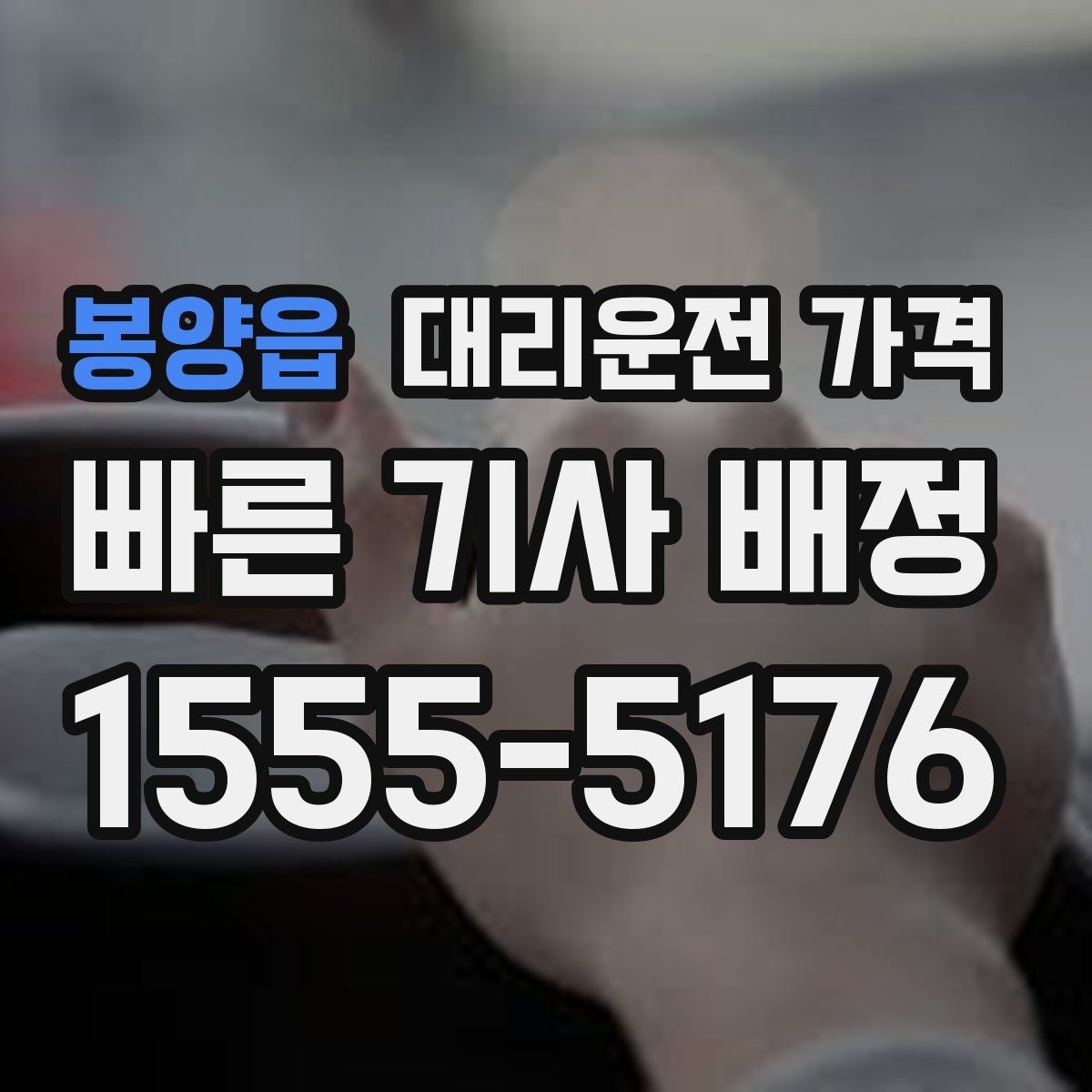 봉양읍 대리운전