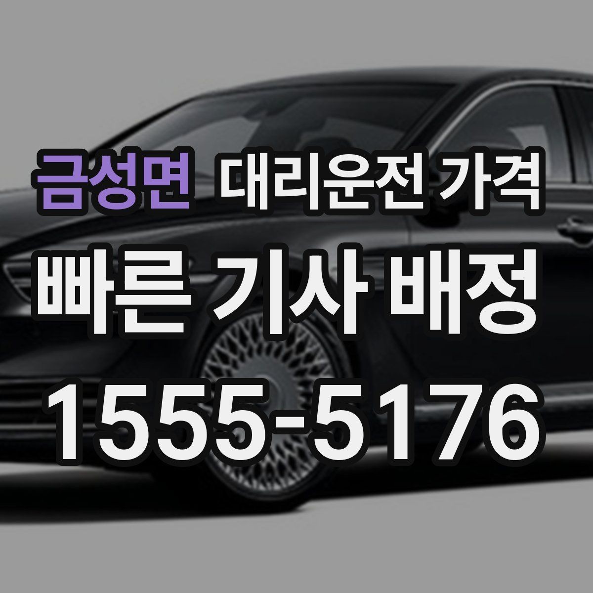 금성면 대리운전 가격 확인으로 야간 근무 후 귀가 준비하기