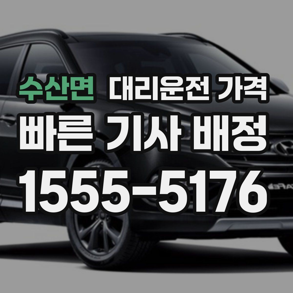 수산면 대리운전 가격 확인으로 우천 예보 날 준비하기