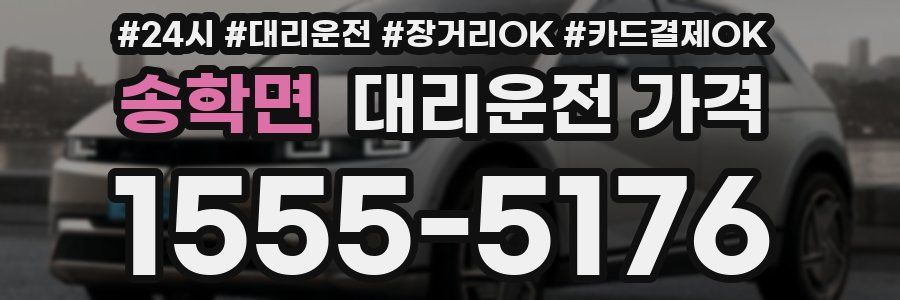 송학면 대리운전 가격