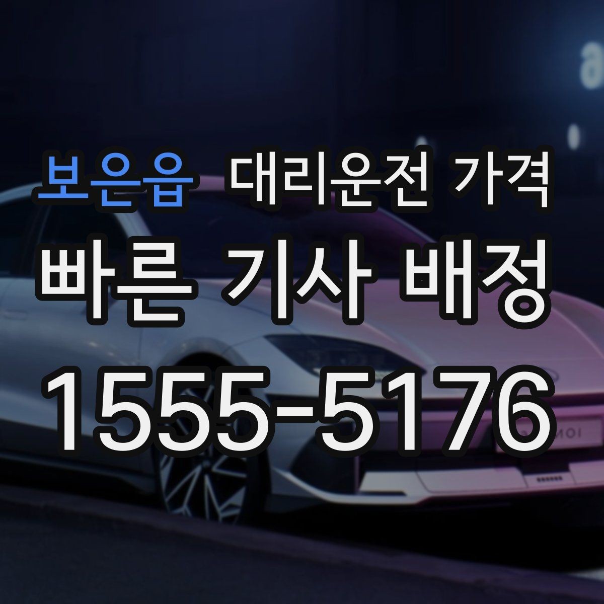 보은읍 대리운전 가격 도심 정체에 영향 받는지