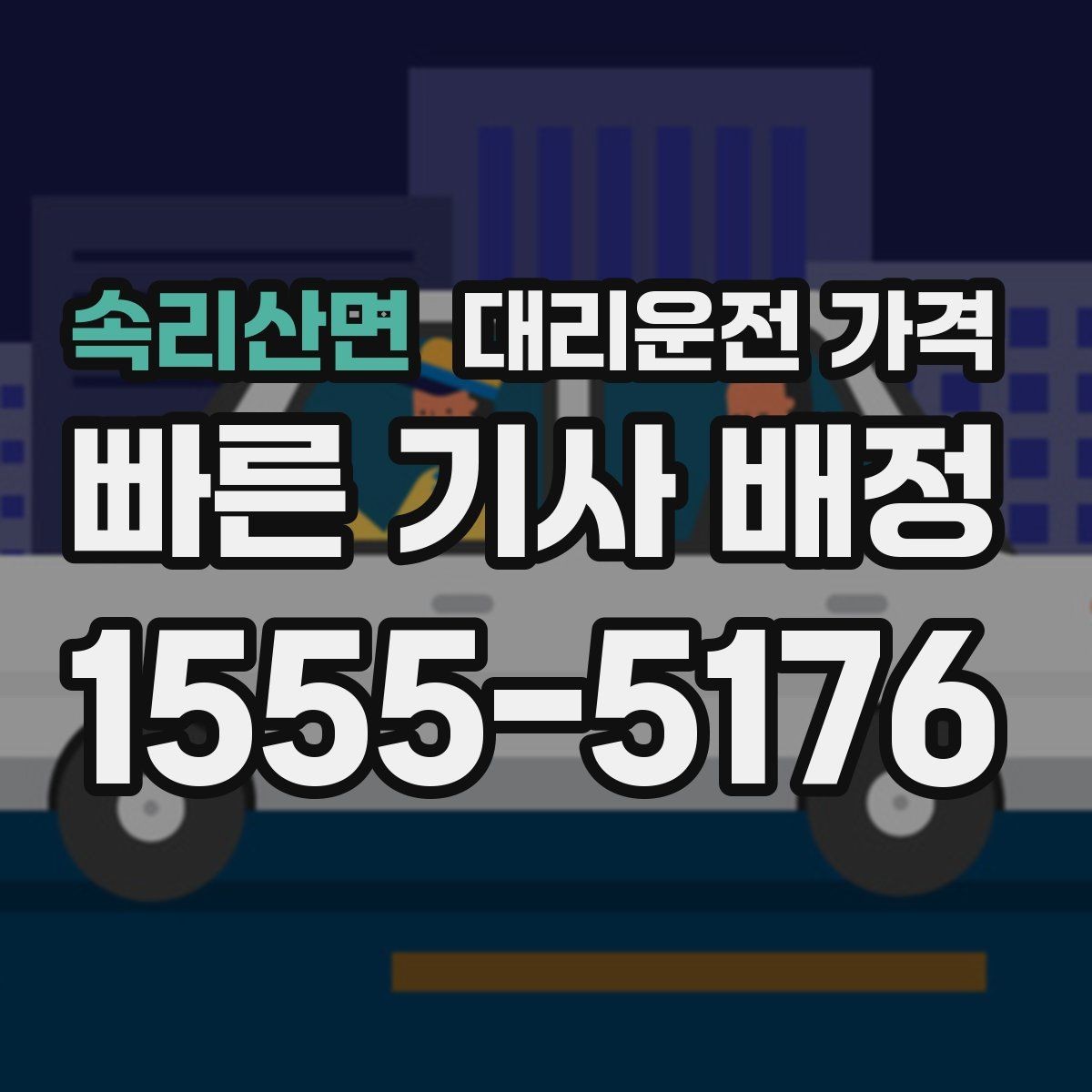 속리산면 대리운전 가격 목적지 주변 하차 위치에 따라 달라질까