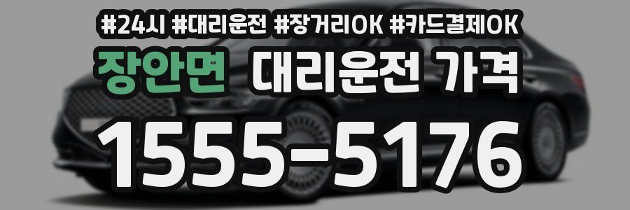 장안면 대리운전 가격