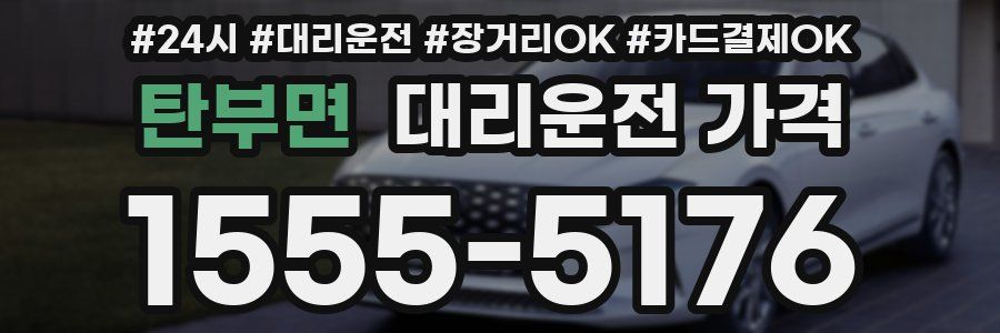 탄부면 대리운전 가격
