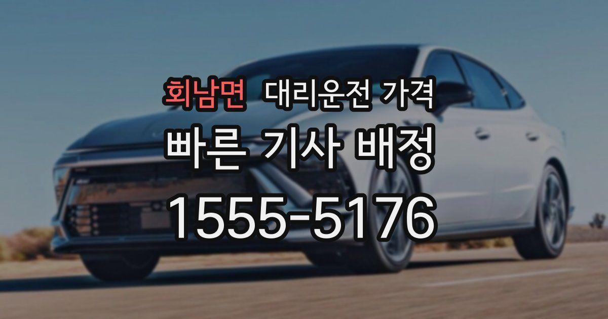 회남면 대리운전 가격