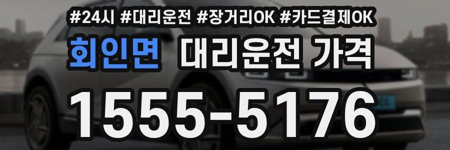회인면 대리운전 가격