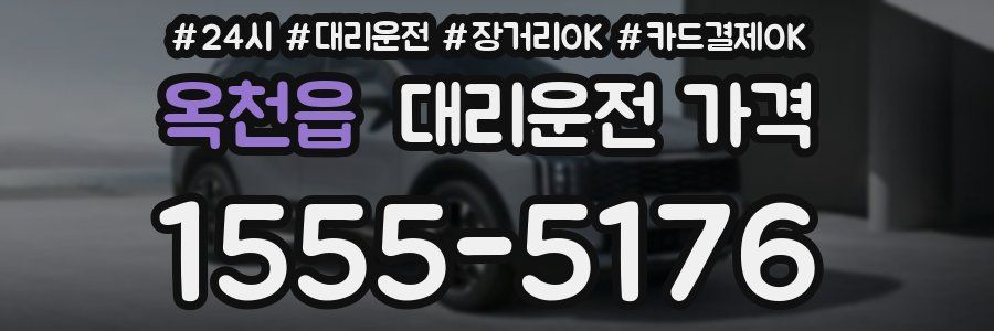 옥천읍 대리운전 가격