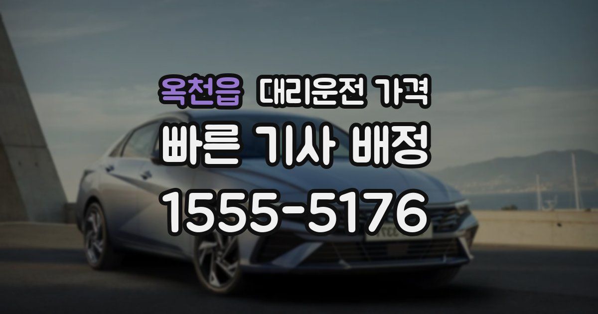 옥천읍 대리운전 가격