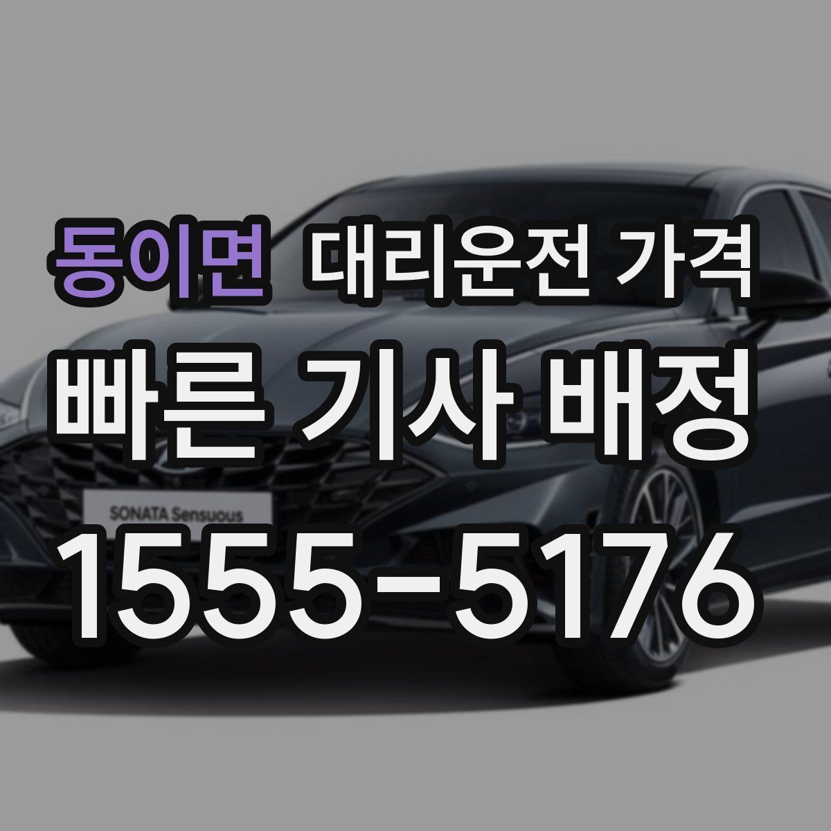 동이면 대리운전