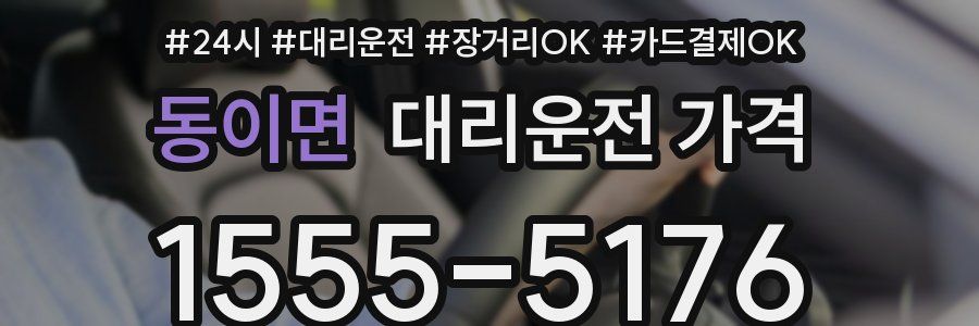 동이면 대리운전 가격