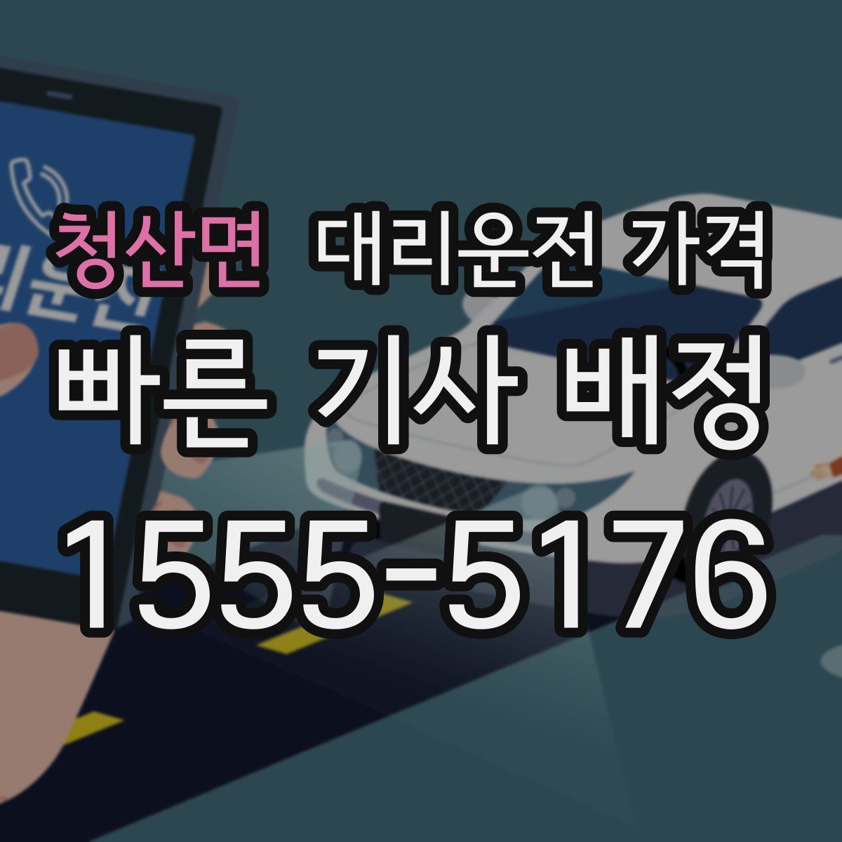 청산면 대리운전