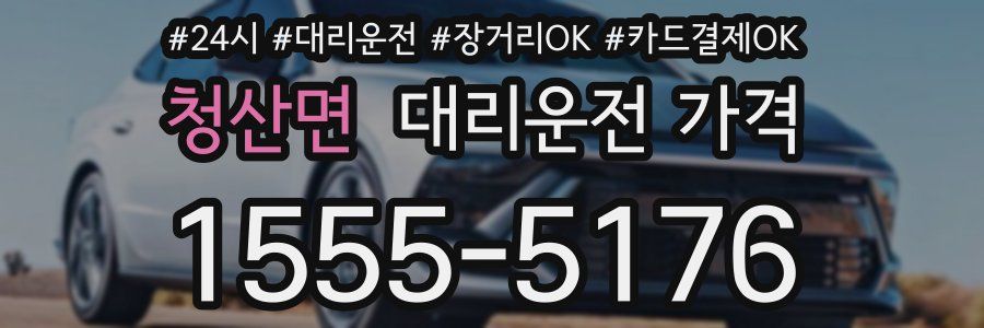청산면 대리운전 가격