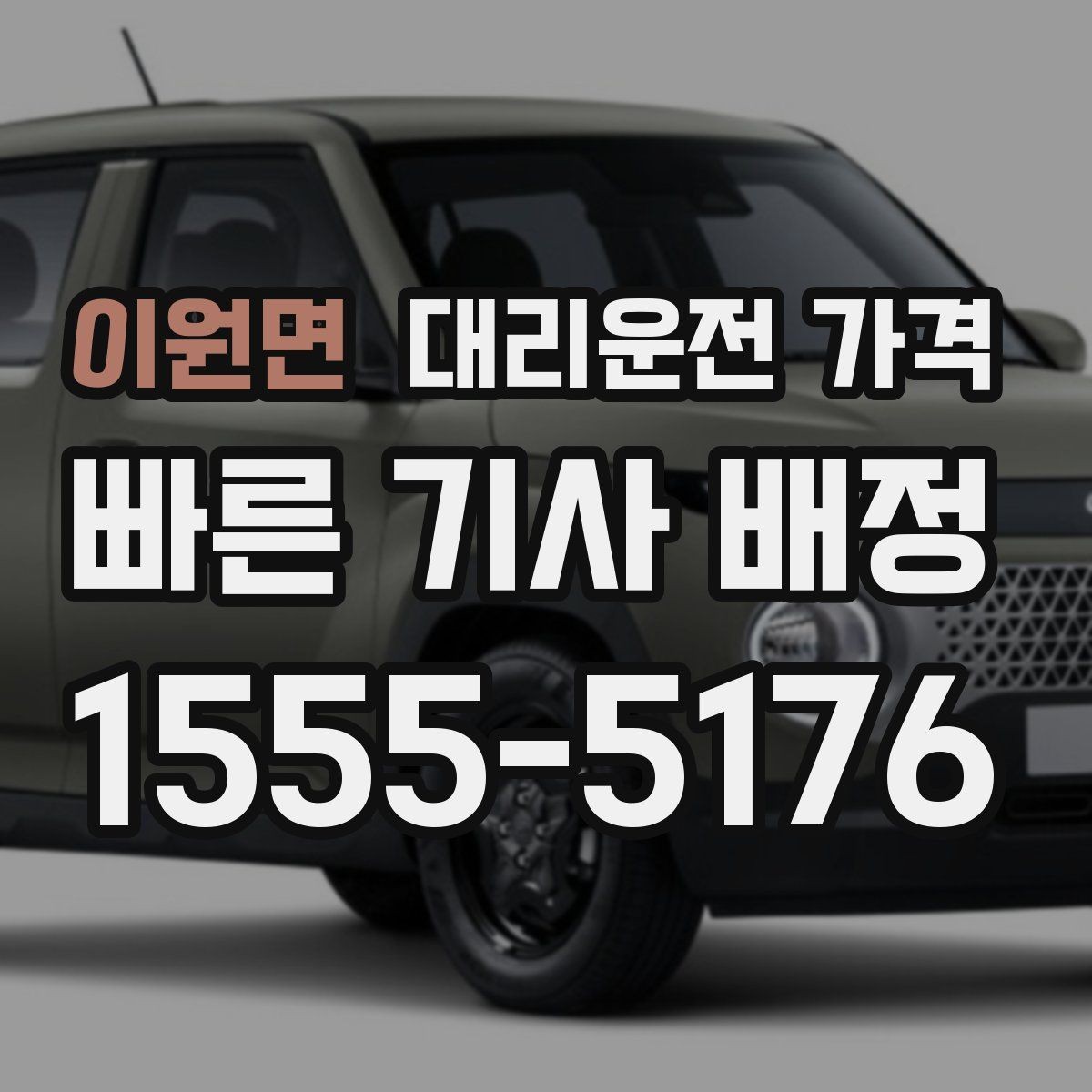 이원면 대리운전 가격 경유지 체류가 있을 때 문의 요령