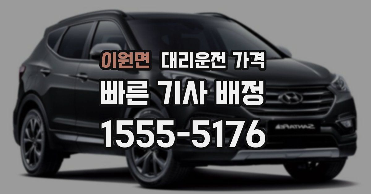 이원면 대리운전 가격