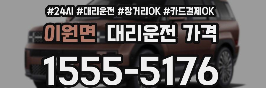 이원면 대리운전 가격