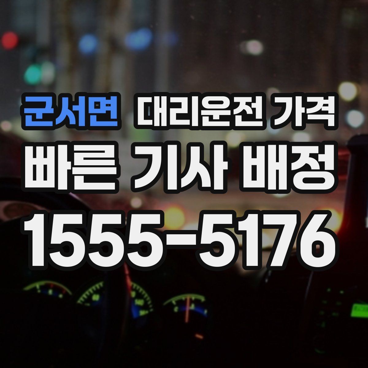 군서면 대리운전 가격 우천 할증 혼동 줄이는 팁