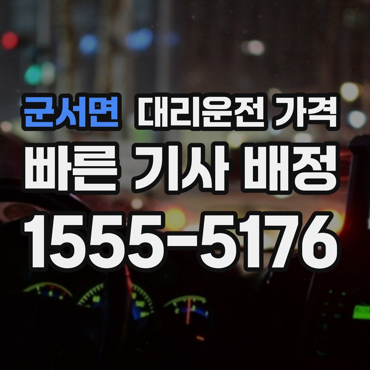 군서면 대리운전