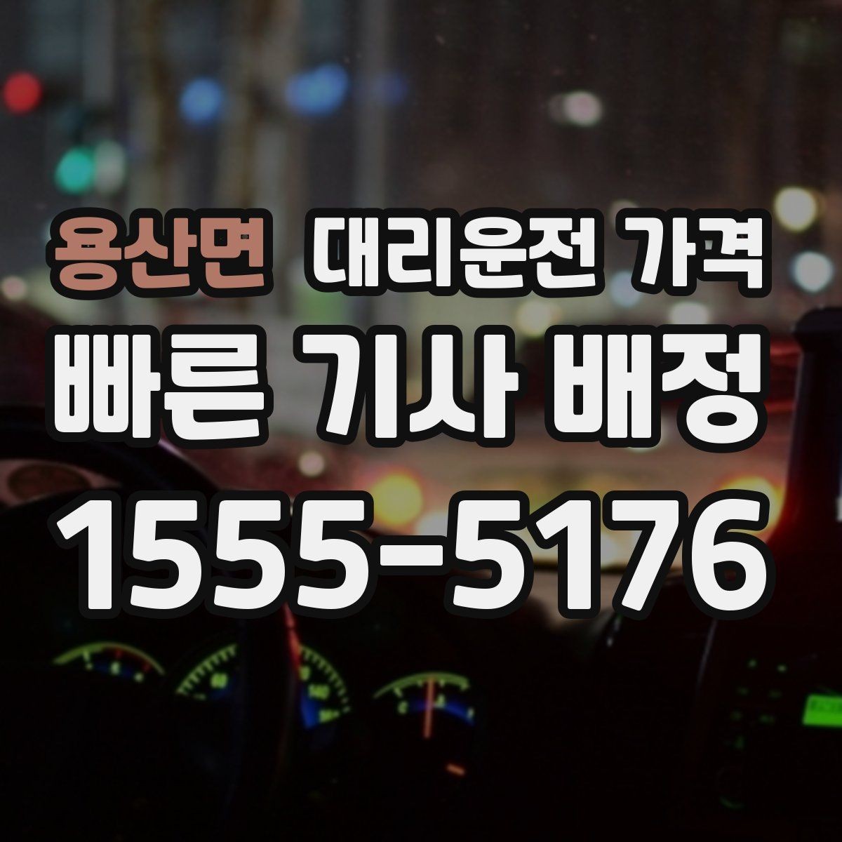 용산면 대리운전 가격 앱 없이 전화로 이용할 때 흐름