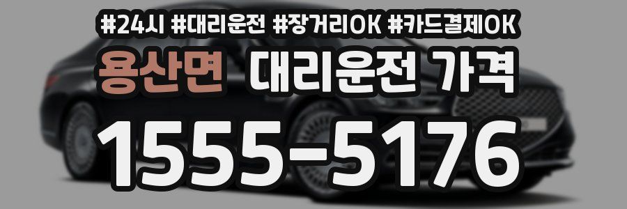 용산면 대리운전 가격