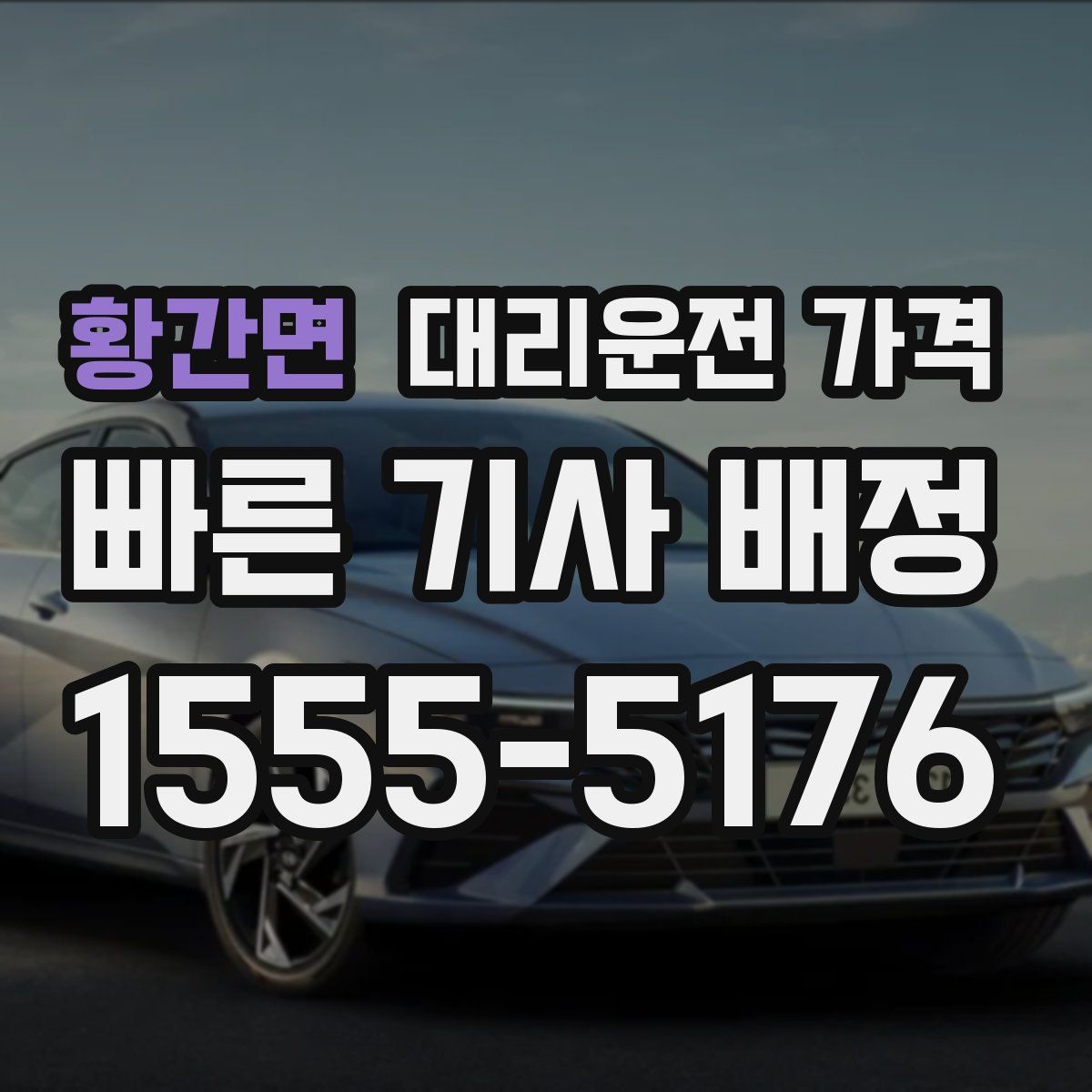 황간면 대리운전