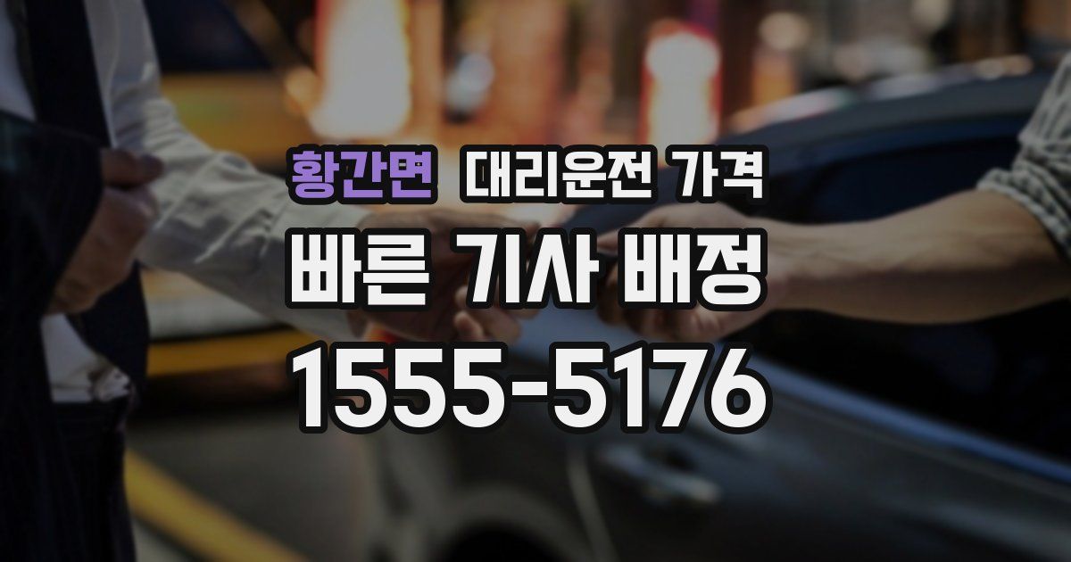 황간면 대리운전 가격