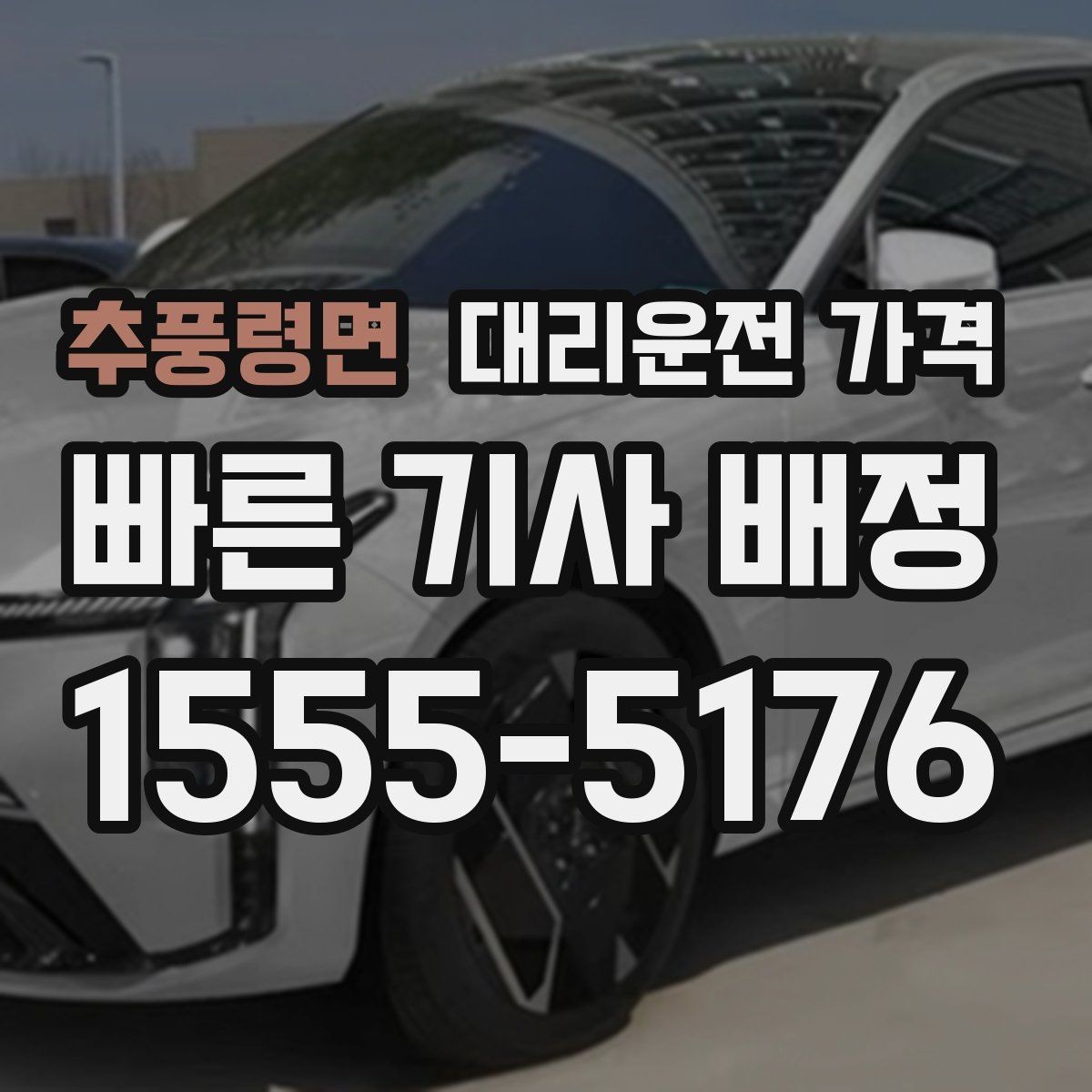 추풍령면 대리운전 가격 비 오는 날 확인해야 할 기준