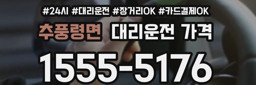 추풍령면 대리운전 가격