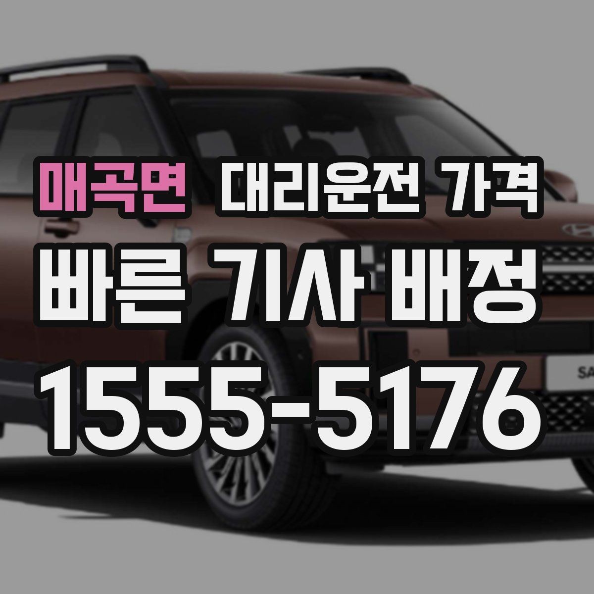 매곡면 대리운전 가격 KTX역 이동 전 준비할 것