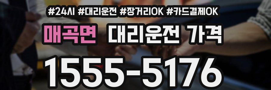 매곡면 대리운전 가격