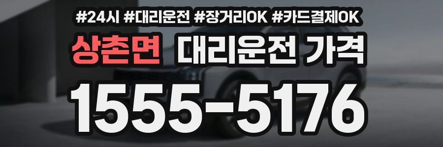 상촌면 대리운전 가격