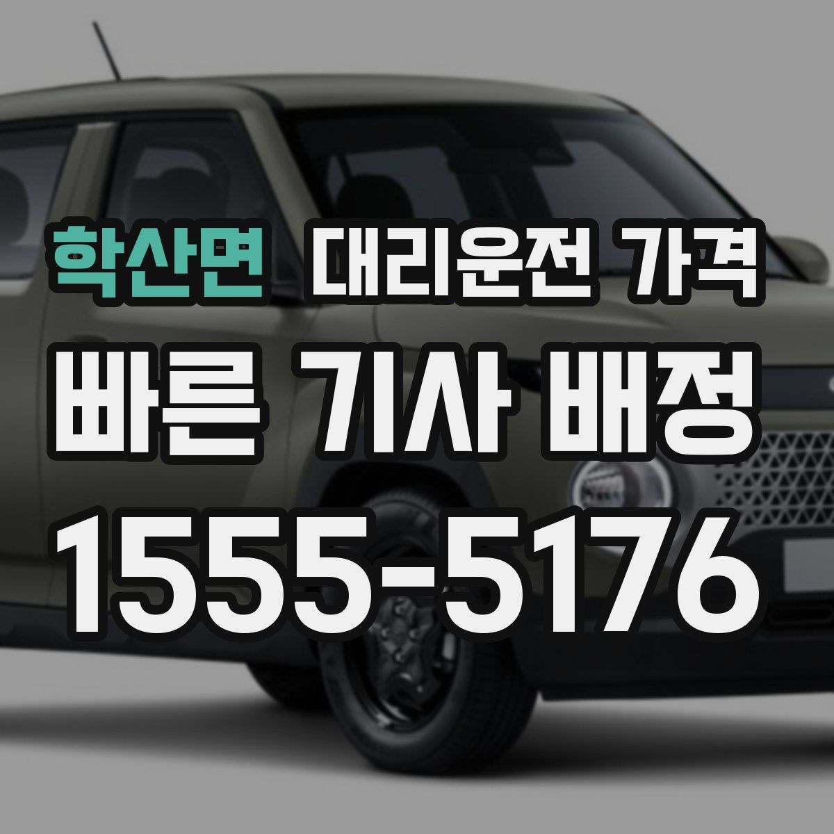 학산면 대리운전