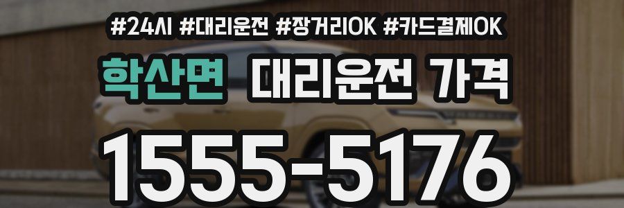 학산면 대리운전 가격