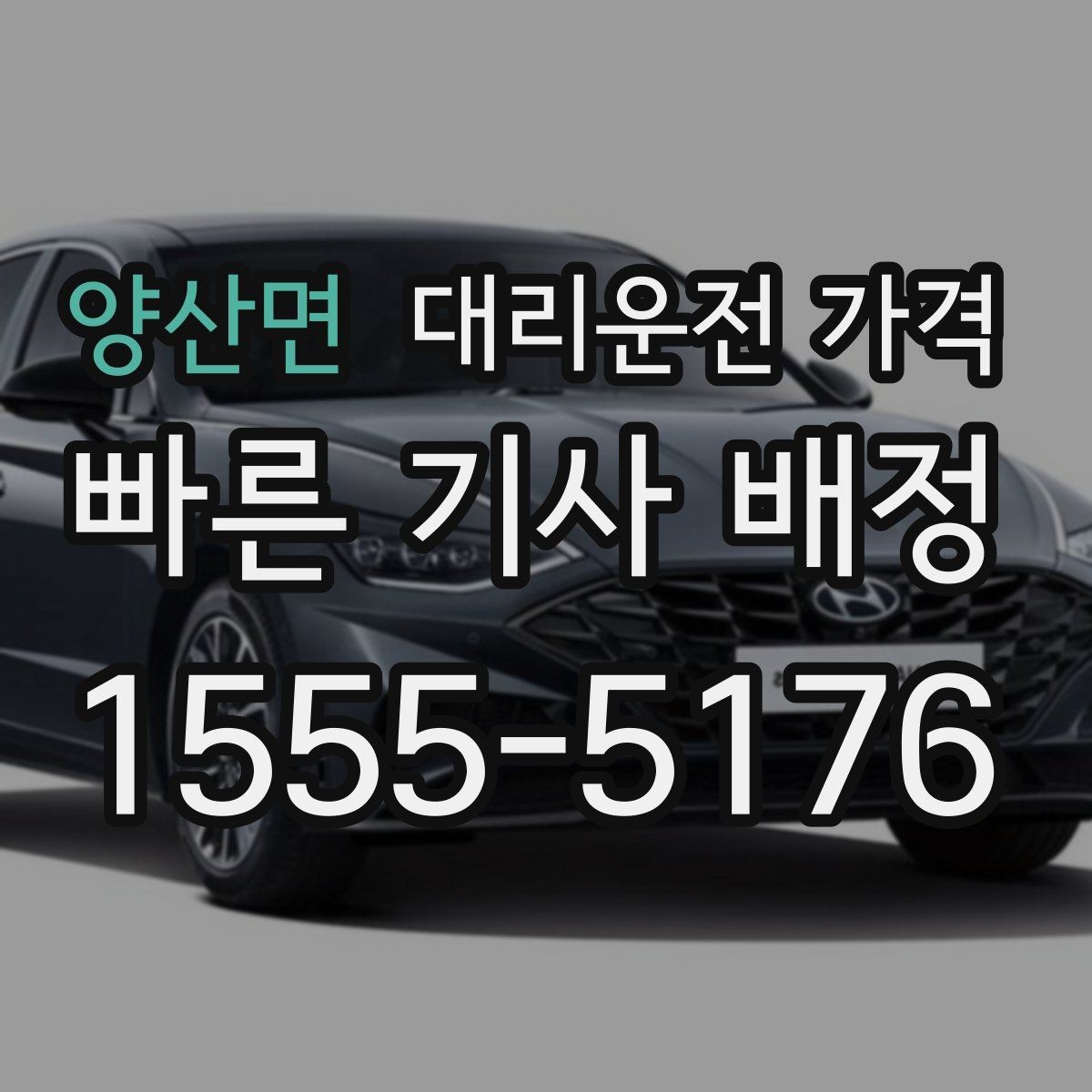 양산면 대리운전 가격 출발 전 확인이 부담을 줄이는 이유