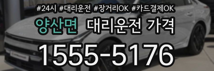 양산면 대리운전 가격