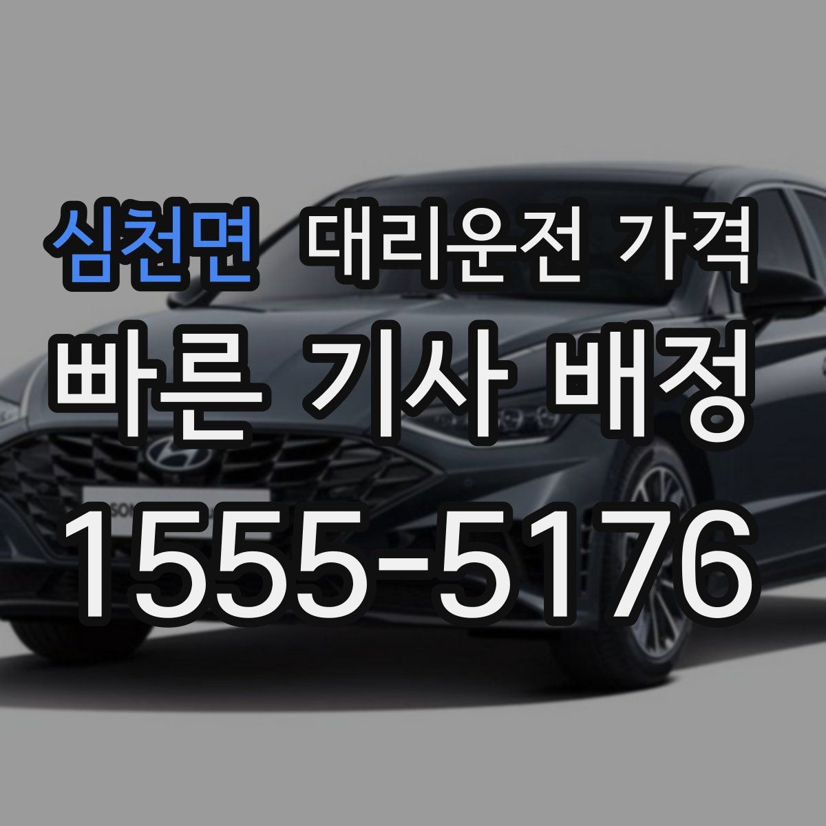 심천면 대리운전