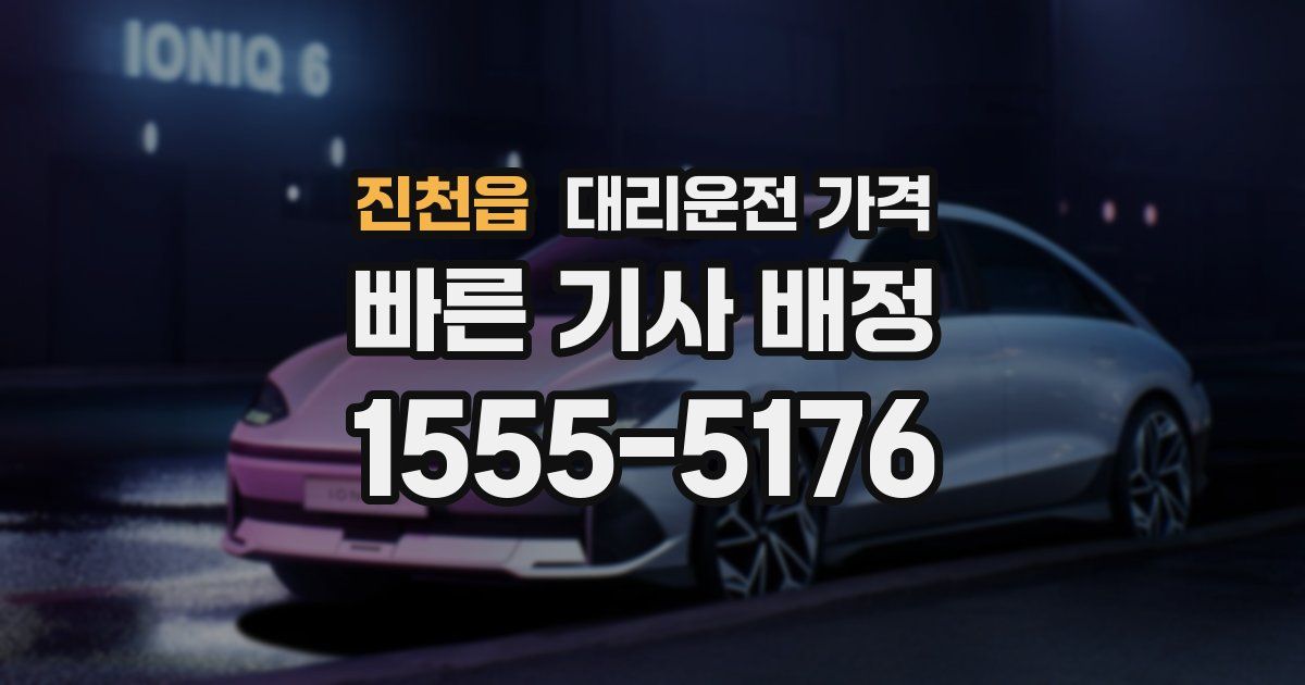 진천읍 대리운전 가격