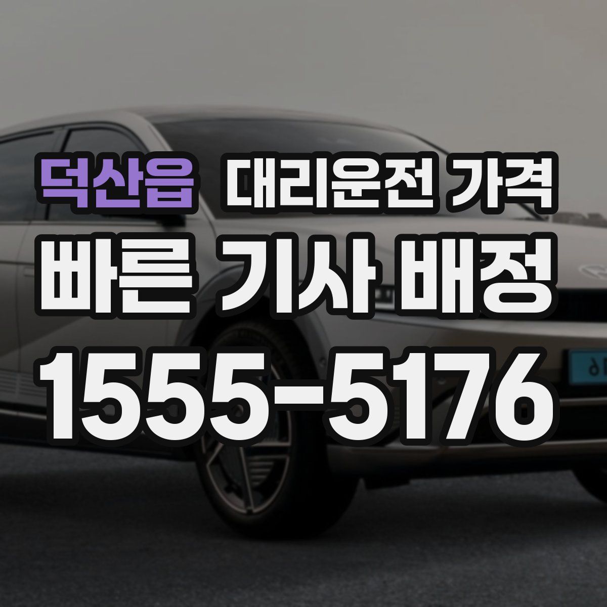 덕산읍 대리운전