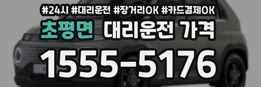 초평면 대리운전 가격