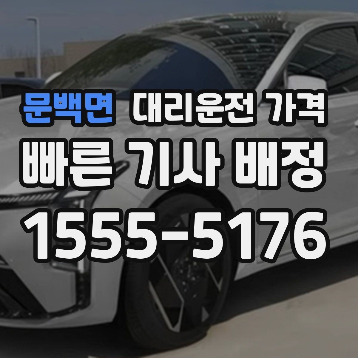 문백면 대리운전 가격 경유지를 미리 말해야 하는 이유