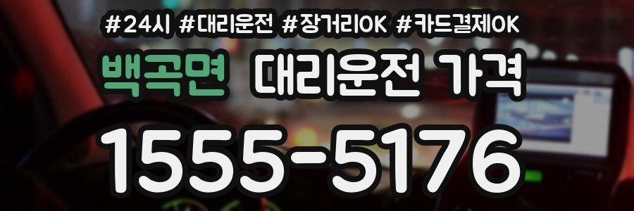 백곡면 대리운전 가격