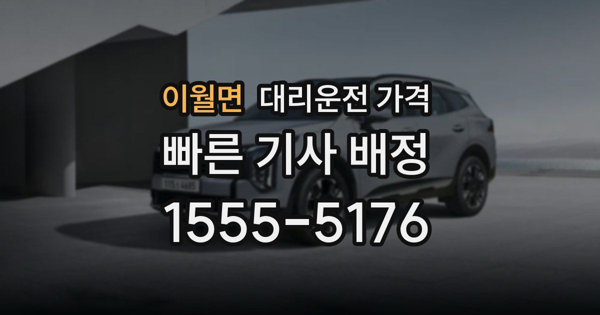 이월면 대리운전 가격